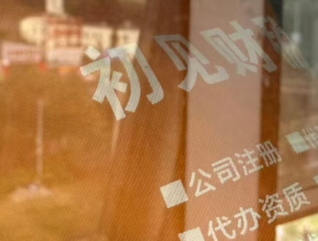 丽江云南注册公司流程|2026官方完整版实操指南